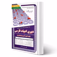 کتاب استخدامی دبیری ادبیات فارسی (درسنامه و تست) (علیرضایی - سامان سنجش)