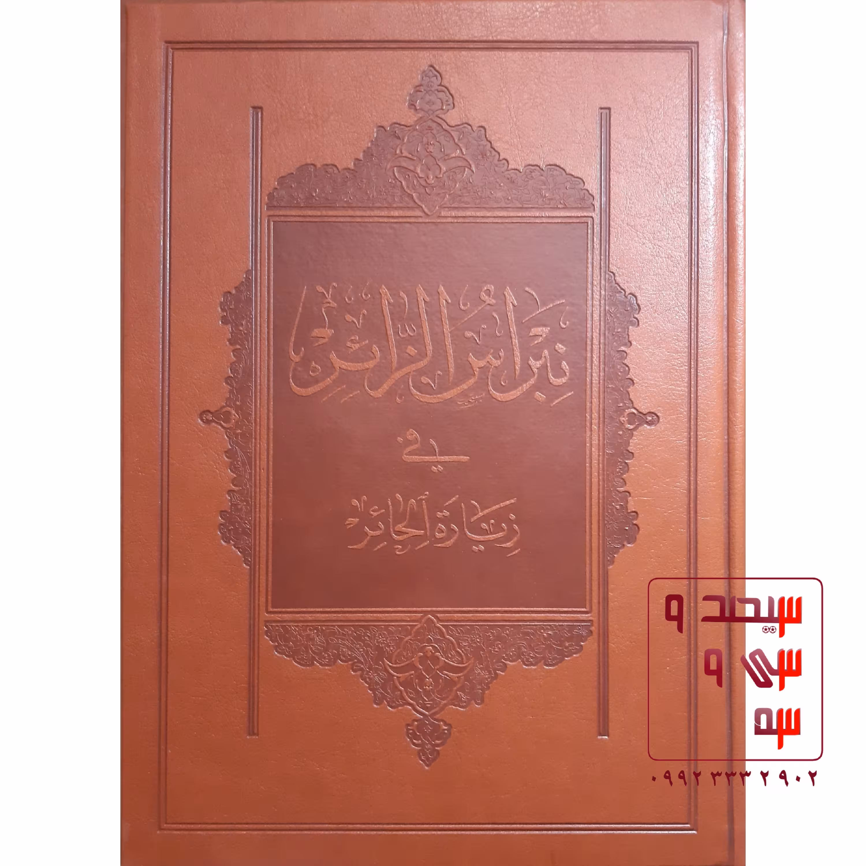 کتاب نبراس الزائر فی زیاره الحائر (گلچین بهترین زیارات حضرت سیدالشهدا علیه السلام)