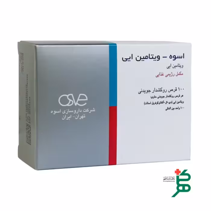 قرص جویدنی روکش دار ویتامین E 100 واحد اسوه