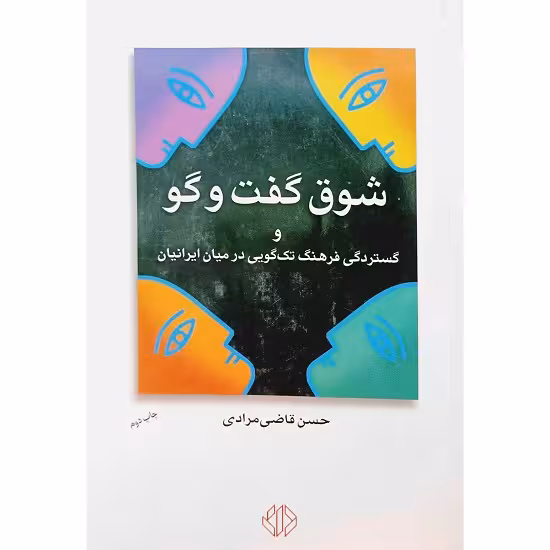 شوق گفت و گو