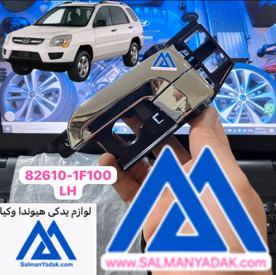 دستگیره درب داخلی کیا اسپورتیج قدیم چپ   826101F010