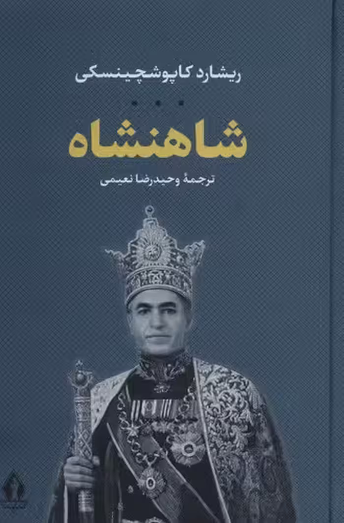 کتاب شاهنشاه (جاویدان) رقعی سلفون