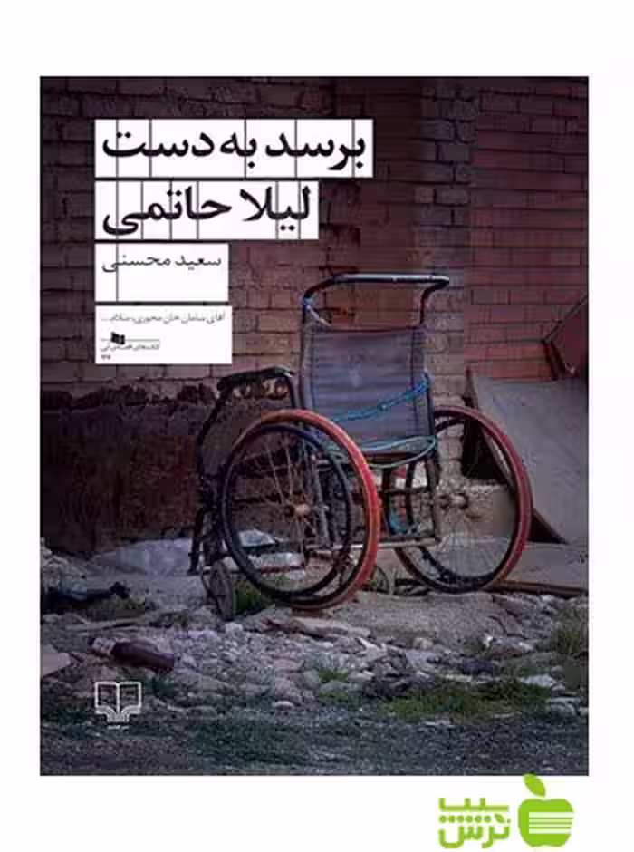 برسد به دست لیلا حاتمی سعید محسنی چشمه - سیب ترش - SibTorsh سعید محسنی