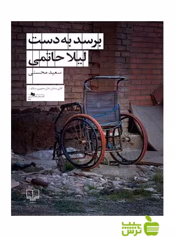 برسد به دست لیلا حاتمی سعید محسنی چشمه - سیب ترش - SibTorsh سعید محسنی