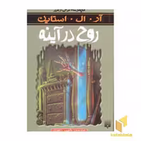 کتاب روح در آینه (مجموعه ترس و لرز) اثر آر .آل. استاین نشر پیدایش
