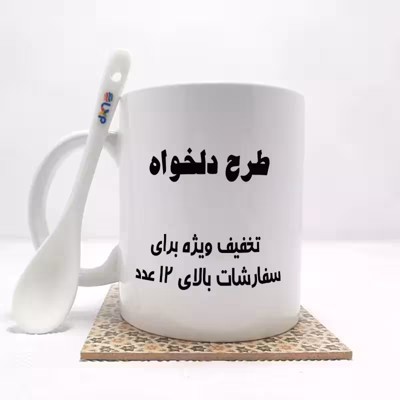 خرید ماگ-لیوان عکس دلخواه بدون  ،زیرلیوانی  (سفارشات 12 عدد بالاتر)