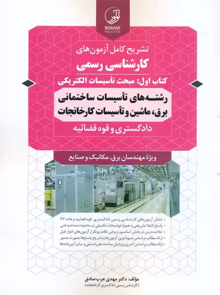 تشریح کامل آزمون های کارشناسی رسمی کتاب اول مبحث تاسیسات الکتریکی عرب صادق نوآور