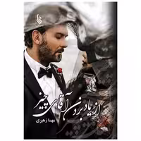 کتاب از یاد بردن آقای چیز اثر مهسا زهیری