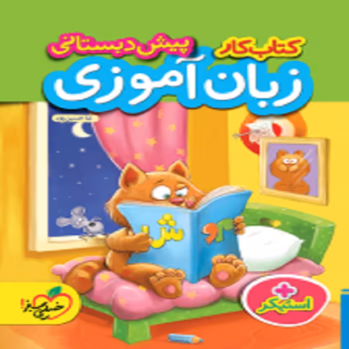 کار زبان آموزی پیش دبستانی خيلی سبز