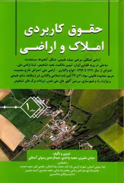 حقوق کاربردی املاک و اراضی (جلد اول)