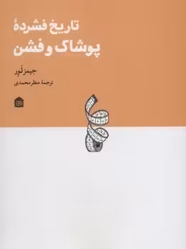 تاریخ فشرده پوشاک و فشن | مرکز فرهنگی آبی