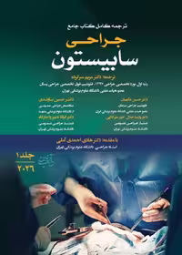 ترجمه کامل کتاب جامع جراحی سابیستون جلد اول 2026