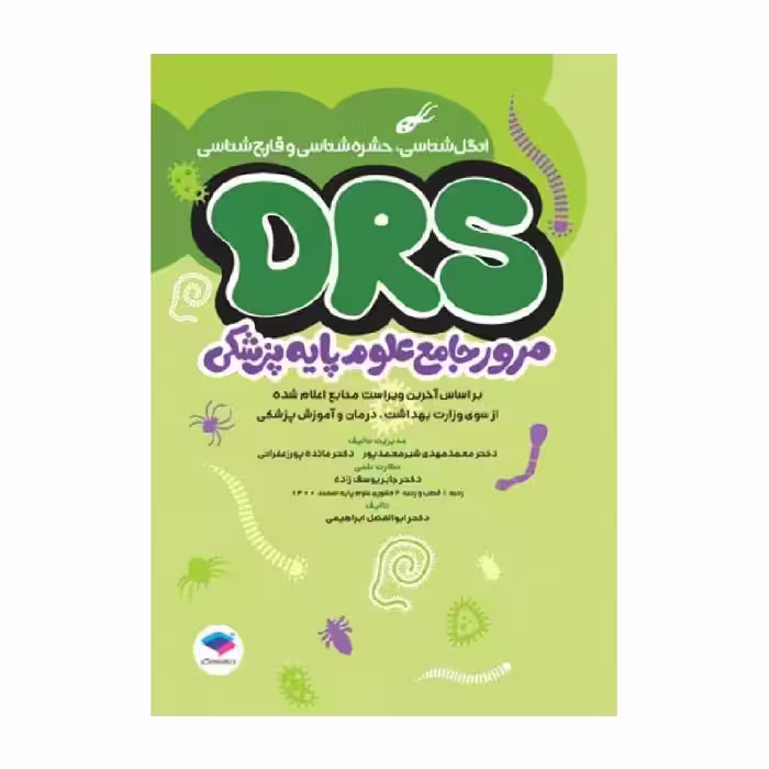 مرور جامع DRS علوم پایه پزشکی انگل‌شناسی حشره‌شناسی و قارچ‌شناسی