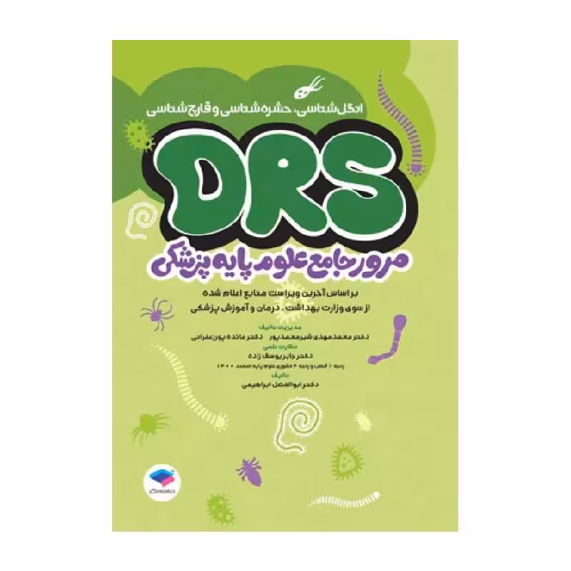 مرور جامع DRS علوم پایه پزشکی انگل‌شناسی حشره‌شناسی و قارچ‌شناسی