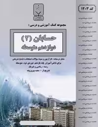 جزوه حسابان دوازدهم بنی هاشم
