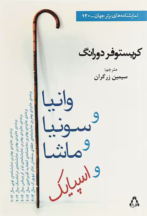 وانیا و سونیا و ماشا و اسپایک
