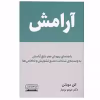 کتاب آرامش اثر آلن دوباتن با انتشارات کتیبه پارسی