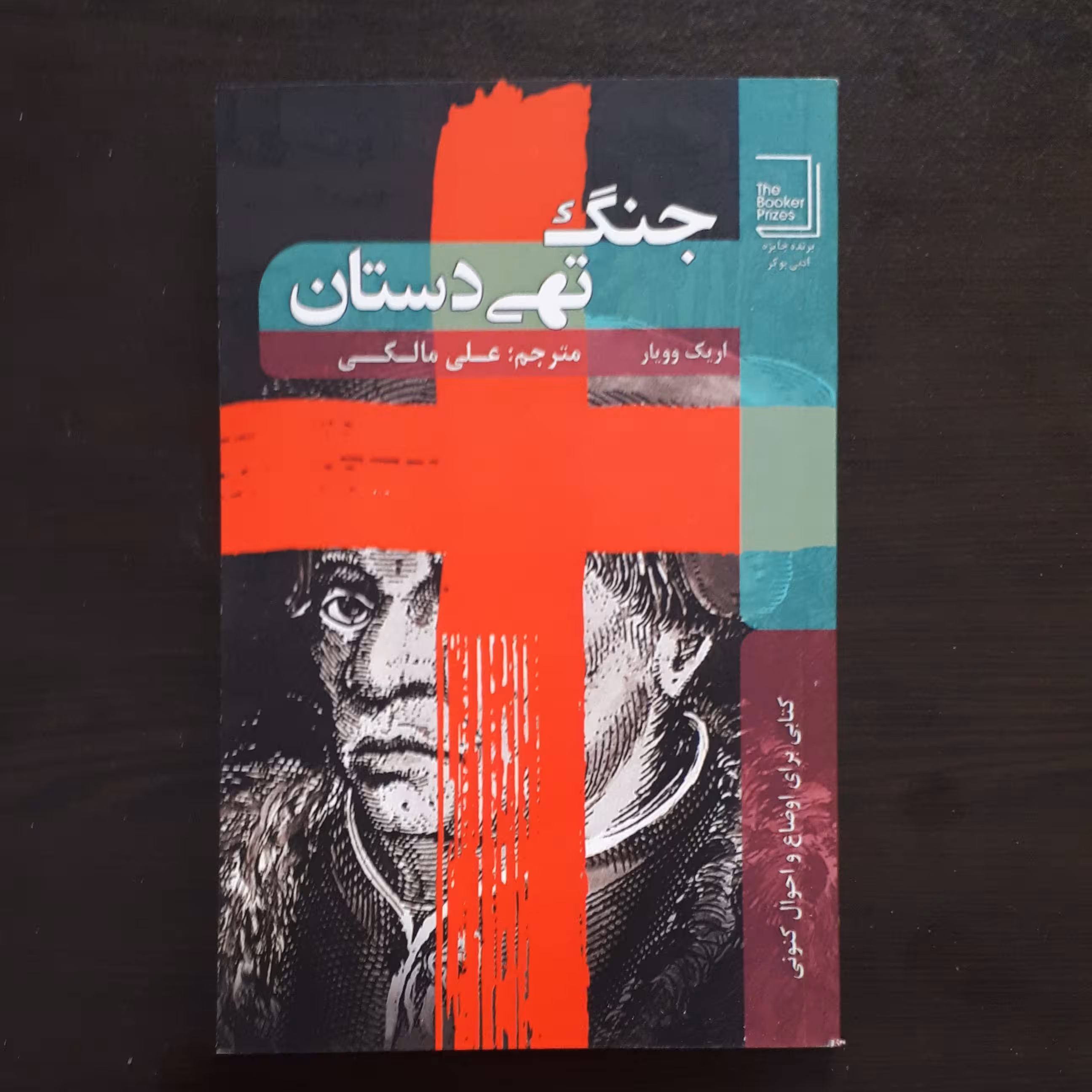 رمان جنگ تهی دستان اثر اریک وویار