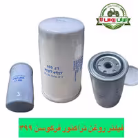 فیلتر روغن تراکتور فرگوسن 399