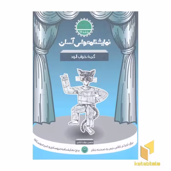 کتاب نمایشنامه آسان (16) گربه خواب آلوده اثر حسن دولت آبادی، نشر سوره مهر