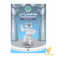 کتاب نمایشنامه آسان (16) گربه خواب آلوده اثر حسن دولت آبادی، نشر سوره مهر