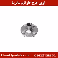 توپی چرخ جلو سابرینا