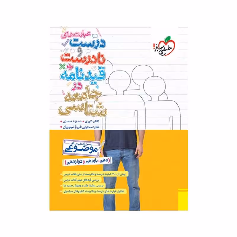 کتاب عبارت های درست و نادرست و قید نامه جامعه شناسی