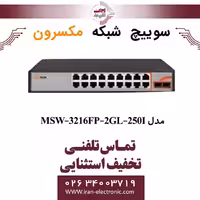 سوییچ شبکه 16 پورت Poe مکسرون مدل  Maxron MSW-3216FP-2GL-250I