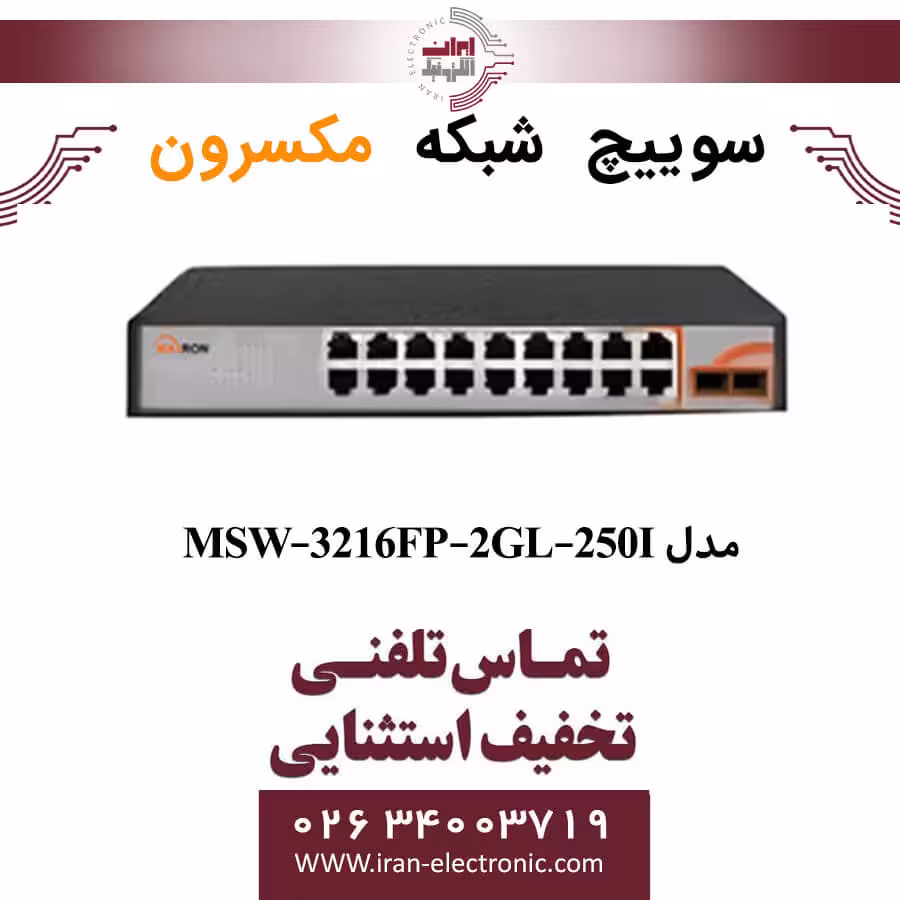 سوییچ شبکه 16 پورت Poe مکسرون مدل  Maxron MSW-3216FP-2GL-250I