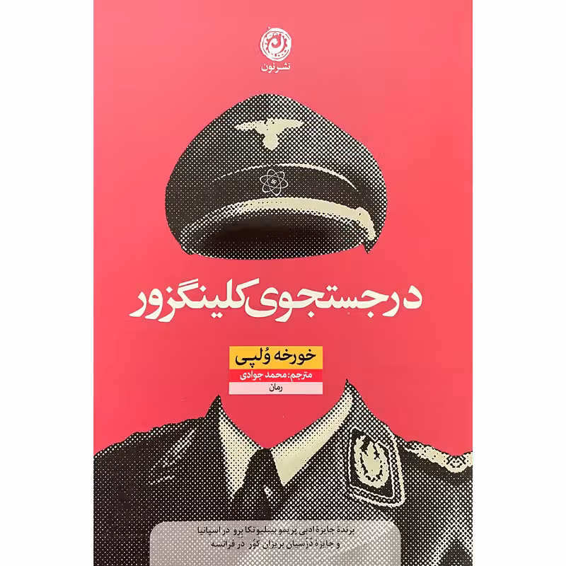 کتاب درجستجوی کلینگزور اثر خورخه ولپی / نشر نون