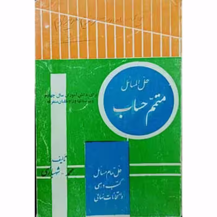 حل المسائل متمم حساب برای سال چهارم ریاضی و کنکور دانشکده ها