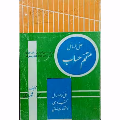 حل المسائل متمم حساب برای سال چهارم ریاضی و کنکور دانشکده ها