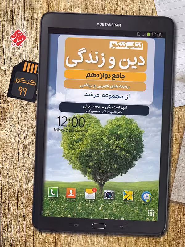 مبتکران دین و زندگی جامع دوازدهم مرشد (رشته ریاضی و تجربی)