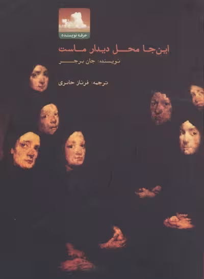 این جا محل دیدار ماست