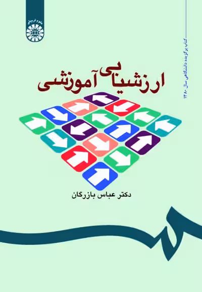 ارزشیابی آموزشی ویراست سوم بازرگان/سمت1400 کد102186