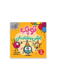 توپک جشن و شادمانی