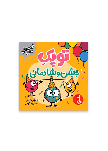توپک جشن و شادمانی