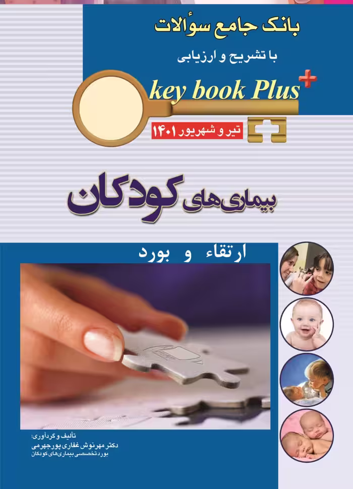 کتاب KEY BOOK PLUS آزمون دانشنامه تخصصی ارتقاء و بورد بیماری های کودکان تیر وشهریور 1401