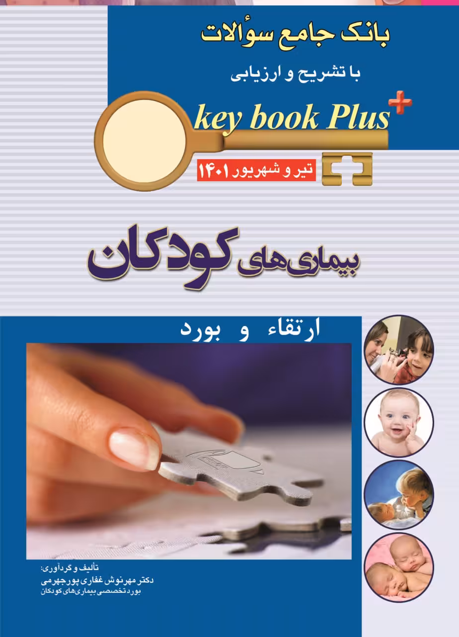 کتاب KEY BOOK PLUS آزمون دانشنامه تخصصی ارتقاء و بورد بیماری های کودکان تیر وشهریور 1401