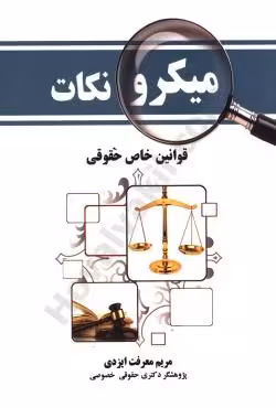 میکرونکات قوانین خاص حقوقی