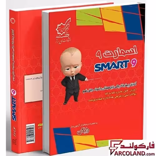 کتاب اسمارت ریاضی نهم لوح برتر