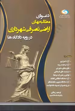 دعوای مطالبه بهای اراضی تصرفی شهرداری در رویه دادگاه ها