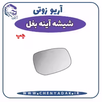 شیشه آینه بغل چپ آریو زوتی Z300