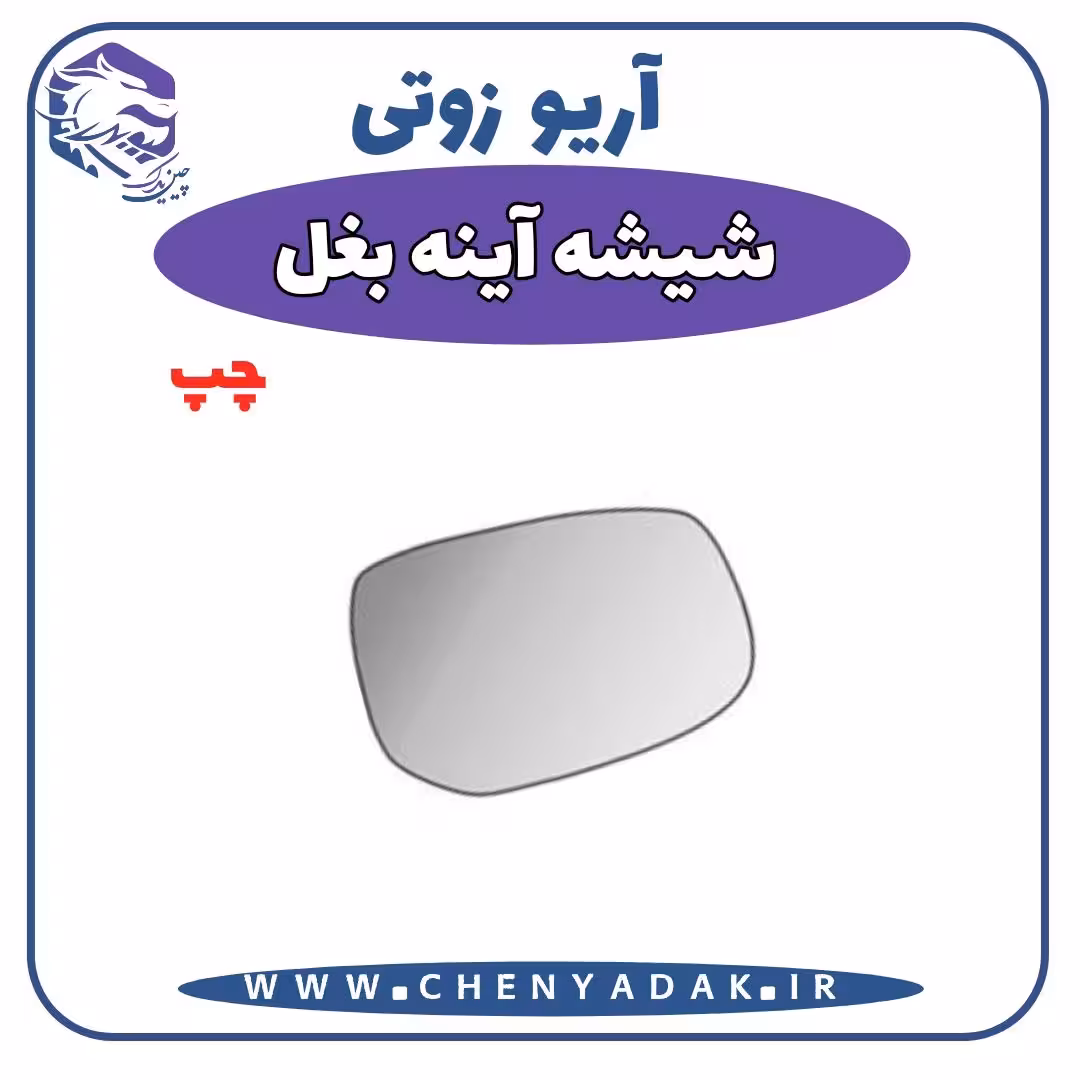 شیشه آینه بغل چپ آریو زوتی Z300