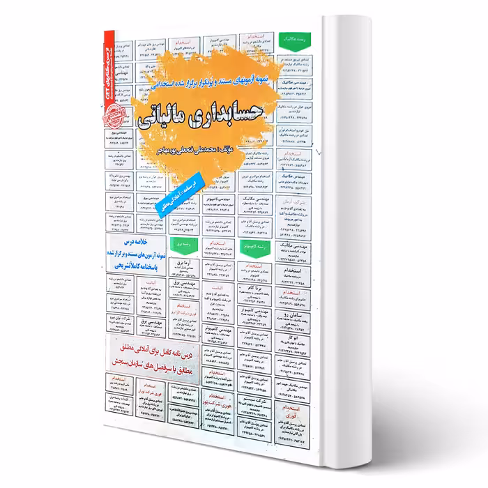 کتاب استخدامی حسابداری مالیاتی (فتحعلی پورمهاجر - سامان سنجش)