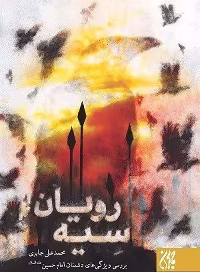 سیه رویان