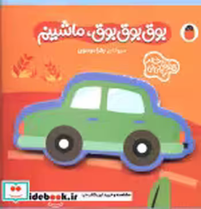 قیمت و خرید کتاب فومی بوق بوق بوق ماشینم | ایده بوک