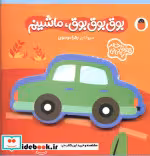 قیمت و خرید کتاب فومی بوق بوق بوق ماشینم | ایده بوک