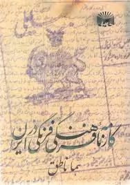 کارنامه فرهنگی فرنگی در ایران