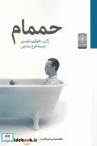 قیمت و خرید کتاب حممام اثر ژان فیلیپ توسن | ایده بوک
